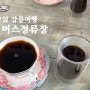 1박2일 강릉여행 카페 버스정류장