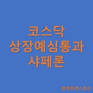 샤페론 코스닥 상장예비심사 승인 통과