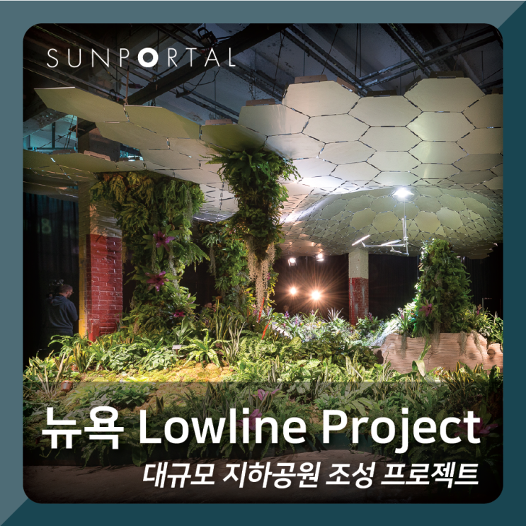 [선포탈 시공실적] 대규모 지하공원 조성 프로젝트, '뉴욕 Lowline Project' : 네이버 블로그
