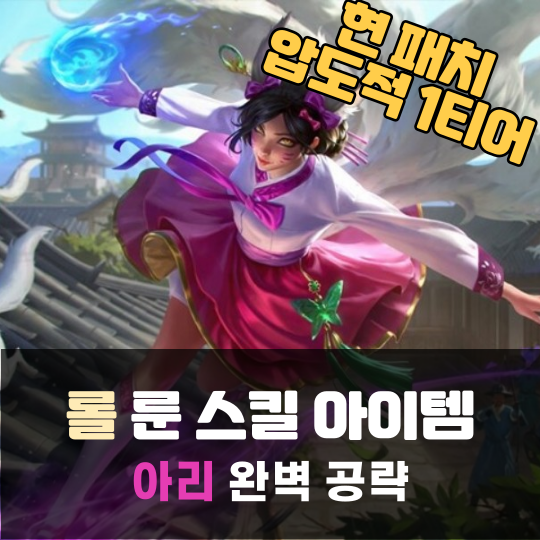 리그 오브 레전드 아리 룬, 스킬, 아이템 트리, 잡기술 완벽 공략 : 네이버 블로그