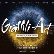 5월/6월 서울 전시회 추천 - <Graffiti Art KOREA : 우연히 마주친 울림>!