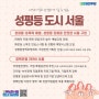 [성평등] 여성이 믿고 안전하게 살 수 있는 성평등 도시 서울