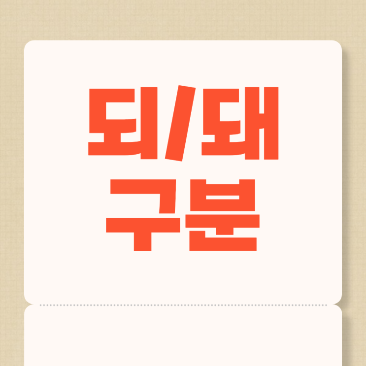 [되 돼 구분] 헷갈리는 맞춤법! 해야돼 해야되와 해도 되요 돼요 : 네이버 블로그