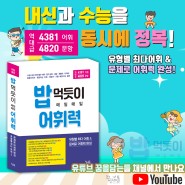 [유튜브] 밥 먹듯이 매일매일 어휘력 교재 소개