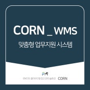 WMS의 진화형, ‘CORN(콘)’ - 현장의 소리를 담았다.