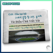 [베트남어 약자사전] CLB: Câu lạc bộ - club - (스포츠)클럽·팀·구단, 동아리