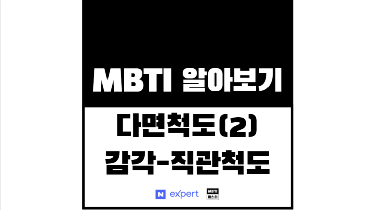 MBTI Form Q 다면척도(2) 감각-직관 척도 : 네이버 블로그