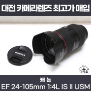 대전 중고카메라렌즈매입판매 캐논 EF 24-105mm 1:4L IS II USM 최고가매입