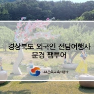 경상북도 외국인 전담여행사 문경 팸투어 진행