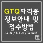 [GTQ] GTQ 시험 정보 및 접수방법 (2022년 제 6회 정기시험 접수 완료!)