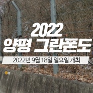 [자전거 대회] 2022 양평 그란폰도 9/18(일) 개최 확정