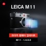 [라이카] Leica M / SL2-S 3.1/ SL2 4.1 펌웨어 업데이트!