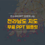 전라남도 지도 PPT 템플릿 무료 공유 (전남 지도) by 한소하