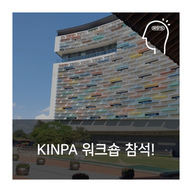 윕스, 2022 KINPA 전체워크숍 참가! : 네이버 블로그