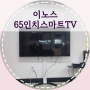 이노스TV :: 65인치 스마트TV, 벽거치형 TV스탠드 중소기업TV