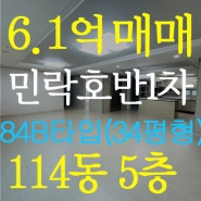 [거래완료]민락2지구 호반베르디움1차 114동 5층