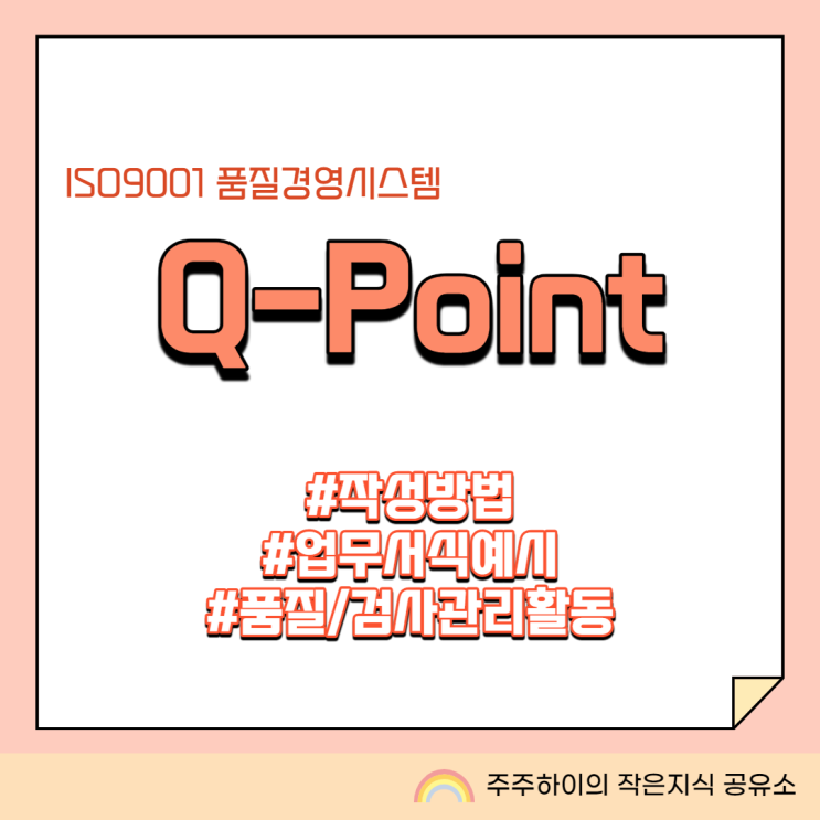 업무 서식 QPoint, 검사 생산 공정 게시물 양식 작성 네이버 블로그