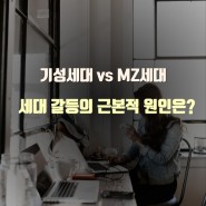 [기성세대 vs MZ세대] 세대 간 갈등을 해결하는 방법 (feat. 올 어바웃 직장생활-오로지)