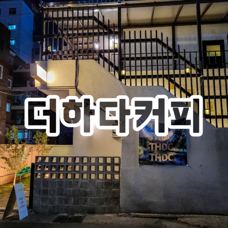 대구태전동카페 드립커피 신상카페 더하다커피 : 네이버 블로그