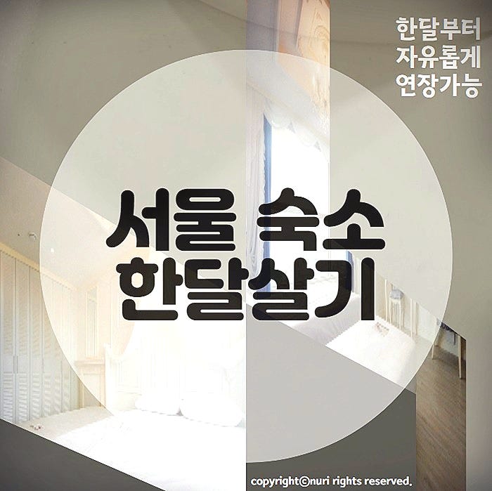 서울 한달살기 숙소 서울 단기임대살기 최고의 집 : 네이버 블로그