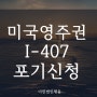 미국 영주권 포기 I-407 반납확인증 못받아서 재신청한 사례