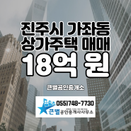 경남 진주시 가좌동 경상국립대학교 후문 상가주택 매매, 원룸 매매, 건물 매매