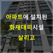 아파트에 설치된 '살리고'