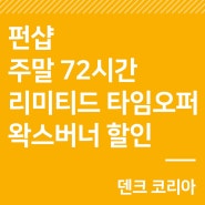 이벤트｜펀샵 리미티드 타임오퍼 (5/27~5/30 오전 8시)