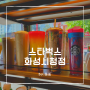 화성 남양 커피맛집 / 스타벅스 방문후기<서이추환영>