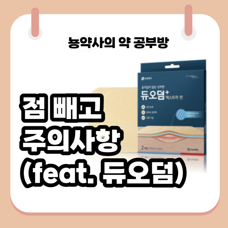 [뇽약사] 점 빼고 주의사항, 듀오덤, (교체시기, 언제까지, 항생제연고) : 네이버 블로그