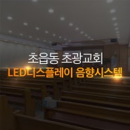 부산 초광교회 LED디스플레이ㆍ음향시스템 설치 솔루션