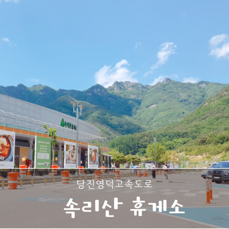깨끗한 속리산 휴게소 정보 사진 맛집 소개 당진영덕고속도로 : 네이버 블로그