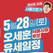 [D-4] 5월 28일(토) 오세훈 서울시장후보 유세일정 안내