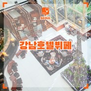 서울 강남 호텔 뷔페 추천 노보텔 앰배서더 디너와 룸서비스까지