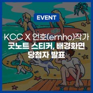 [이벤트] KCC 굿노트 스티커, 배경화면 무료로 다운받자! 🎁 당첨자 발표