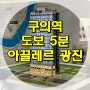 아끌레르 광진 구의역 도보 5분거리 주택수 포함 없는 지금까지 누릴 수 없었던 광진구 프리미엄 분양가 확인 홍보관 체험