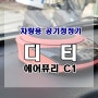 요즘 필수 차량용품이 되어버린 디티 에어퓨리 C1 차량용 공기청정기