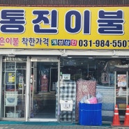 [통진이불] 좋은이불 착한가격, 김포 통진 마송 이불매장