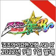 '죠죠의 기묘한 모험 올 스타 배틀R'(한국어판) 2022년 9월 1일 (목) 발매 결정!
