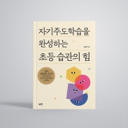 [신간] 현직 초등학교 교사가 직접 제안하는 『자기주도학습을 완성하는 초등 습관의 힘』