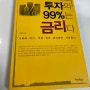 주식쟁이의 서평●<투자의99%는 금리다> 금리책 중 제일 괜찮은 책 중 하나