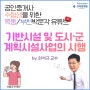 부동산공법 - 기반시설 및 도시군계획시설사업의 시행