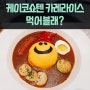 명동맛집 짭쪼름 케이코쇼텐 스마일카레 먹어볼래? feat.카레라이스, 명동역맛집