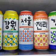 편의점 맥주 지역시리즈로 ..충청,강원,서울,전라,경기 센스 짱