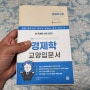 [재테크시대 필수도서] 30일만에 배우는 경제학 교양입문서