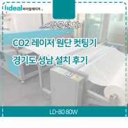 경기도 성남 CO2 원단레이저 컷팅기 설치 후기
