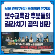 보수교육감 후보들의 갈라치기 공약 비판 기자회견 전문