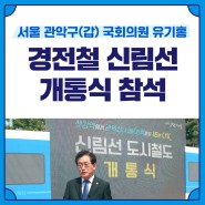 경전철 신림선 개통식 참석 / 관악갑 국회의원 유기홍