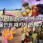 강원도 양양 서핑 강습 숙소 초저가 패키지 후기(feat 바베큐)
