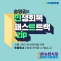 [민트.zip] 취임즉시 바로! 송영길의 서울 '민생회복' 공약집